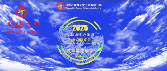 【龙腾文化&middot;官方邀请函】2025国际展会盛情邀约！