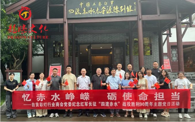 忆赤水峥嵘 砺使命担当&mdash;&mdash;龙腾文化参加纪念&ldquo;四渡赤水&rdquo;战役胜利90周年主题党日活动