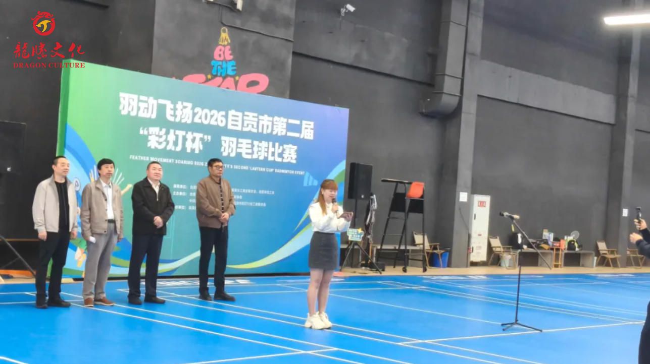 龙腾出征 “羽”你同行——2026自贡市第二届"灯彩杯”羽毛球比赛