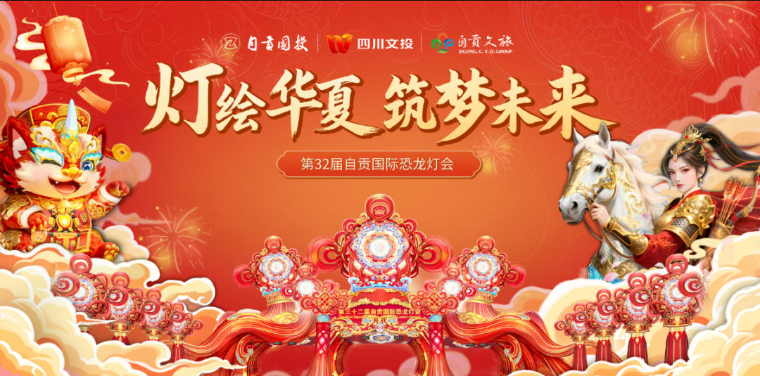 一盏灯照亮华夏千年，第三十二届自贡国际恐龙灯会2026年初启幕